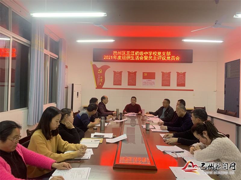 三江初级中学党支部开展组织生活暨民主评议党员会议