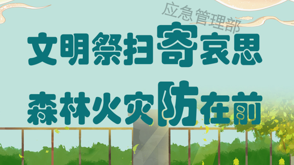 网络中国节·清明丨文明祭扫 这些防火事项要注意！