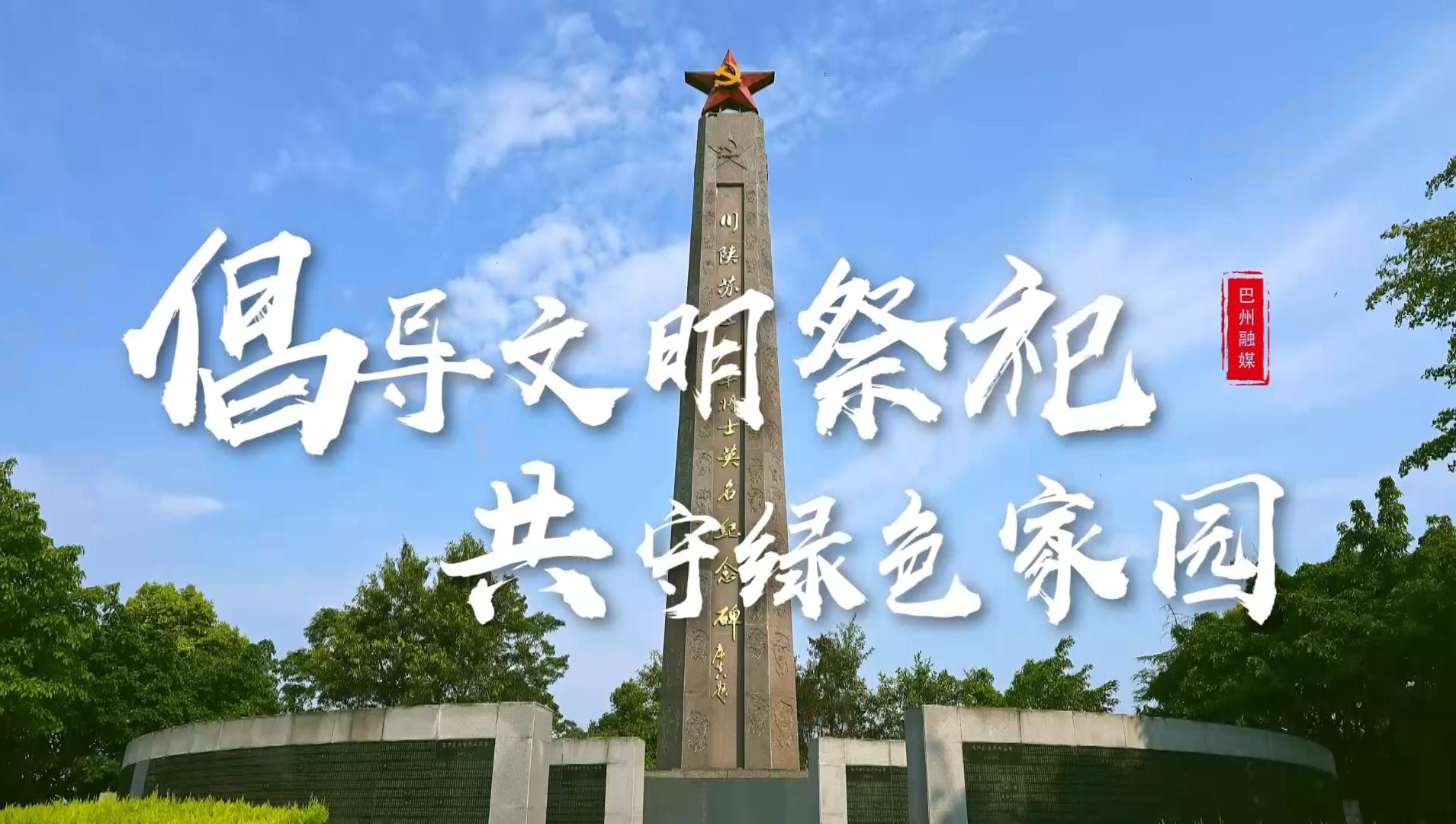 网络中国节·清明丨倡导文明祭祀 共守绿色家园