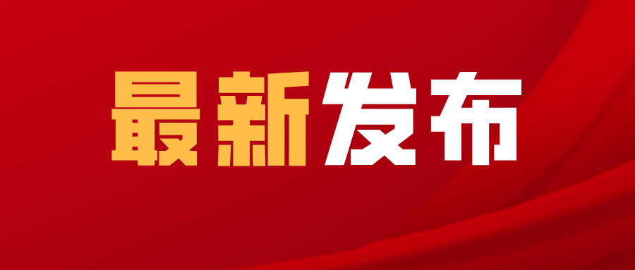 四川疾控最新提示：加强对广州市风险人员排查