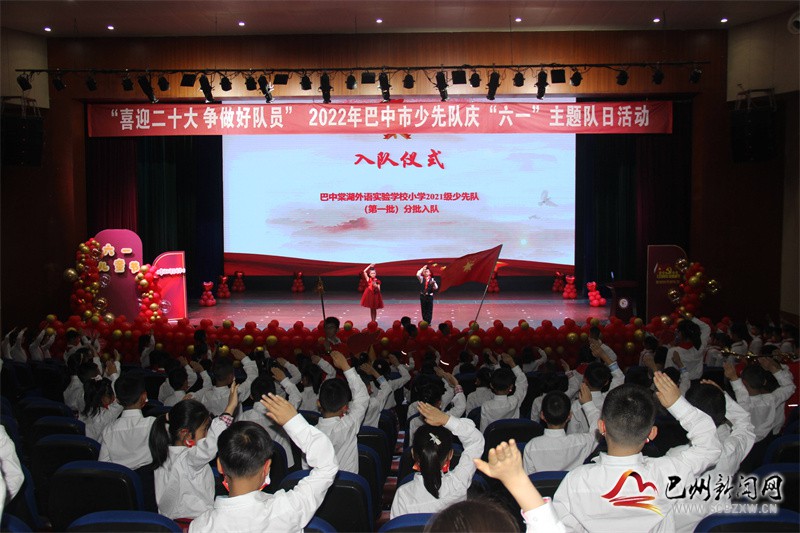 巴中棠湖外语实验学校举行“喜迎二十大 争做好队员”2022年巴中市少先队庆“六一”主题队日活动