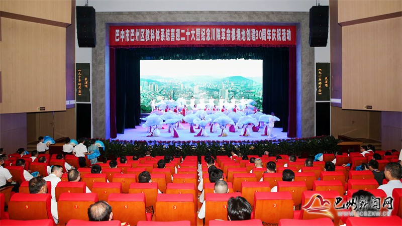 区教科体系统举行喜迎二十大暨纪念川陕革命根据地创建90周年庆祝活动