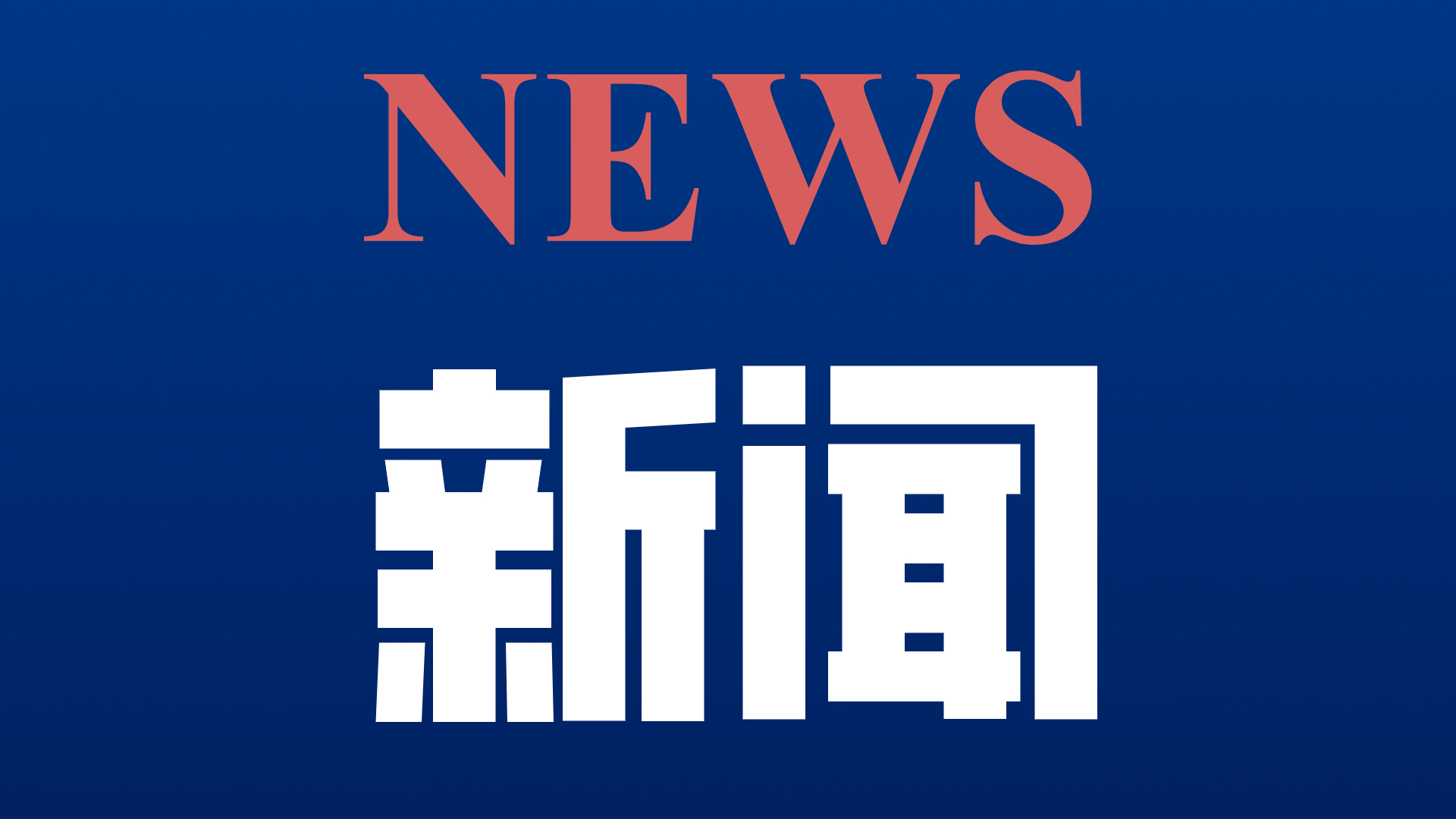 出席党的二十大的四川省代表团启程赴京