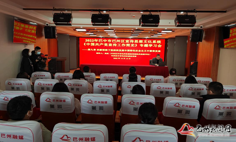 巴州区：组织宣传思想文化系统学习《中国共产党宣传工作简史》