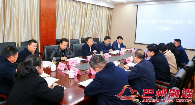 巴州区人民政府与四川银行巴中团队开展政银座谈