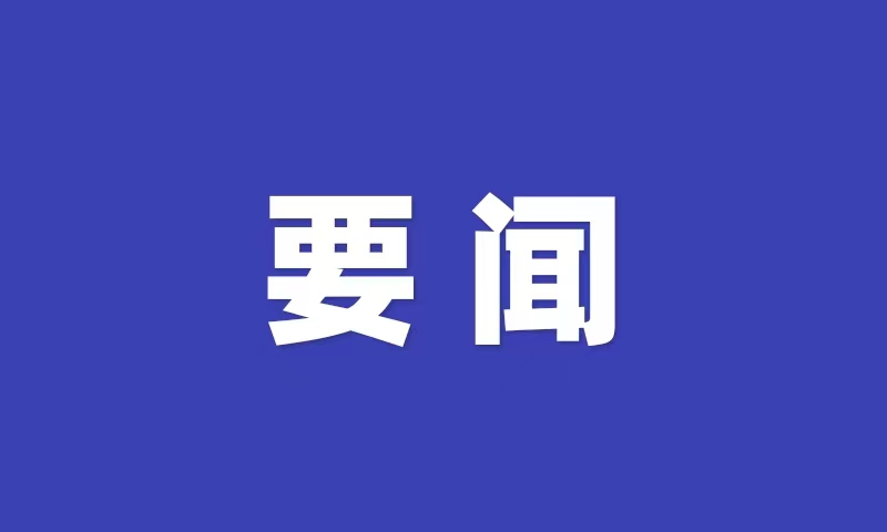 李强主持召开国务院常务会议 研究推动外贸稳规模优结构的政策措施 审议通过《无人驾驶航空器飞行管理暂行条例（草案）》 决定延续实施国家助学贷款免息及本金延期偿还政策