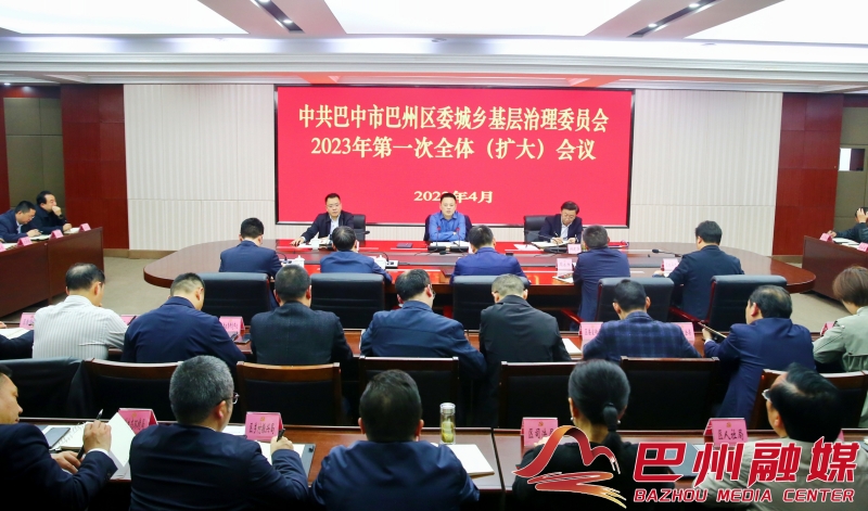 余斌主持召开区委城乡基层治理委员会2023年第一次全体（扩大）会议