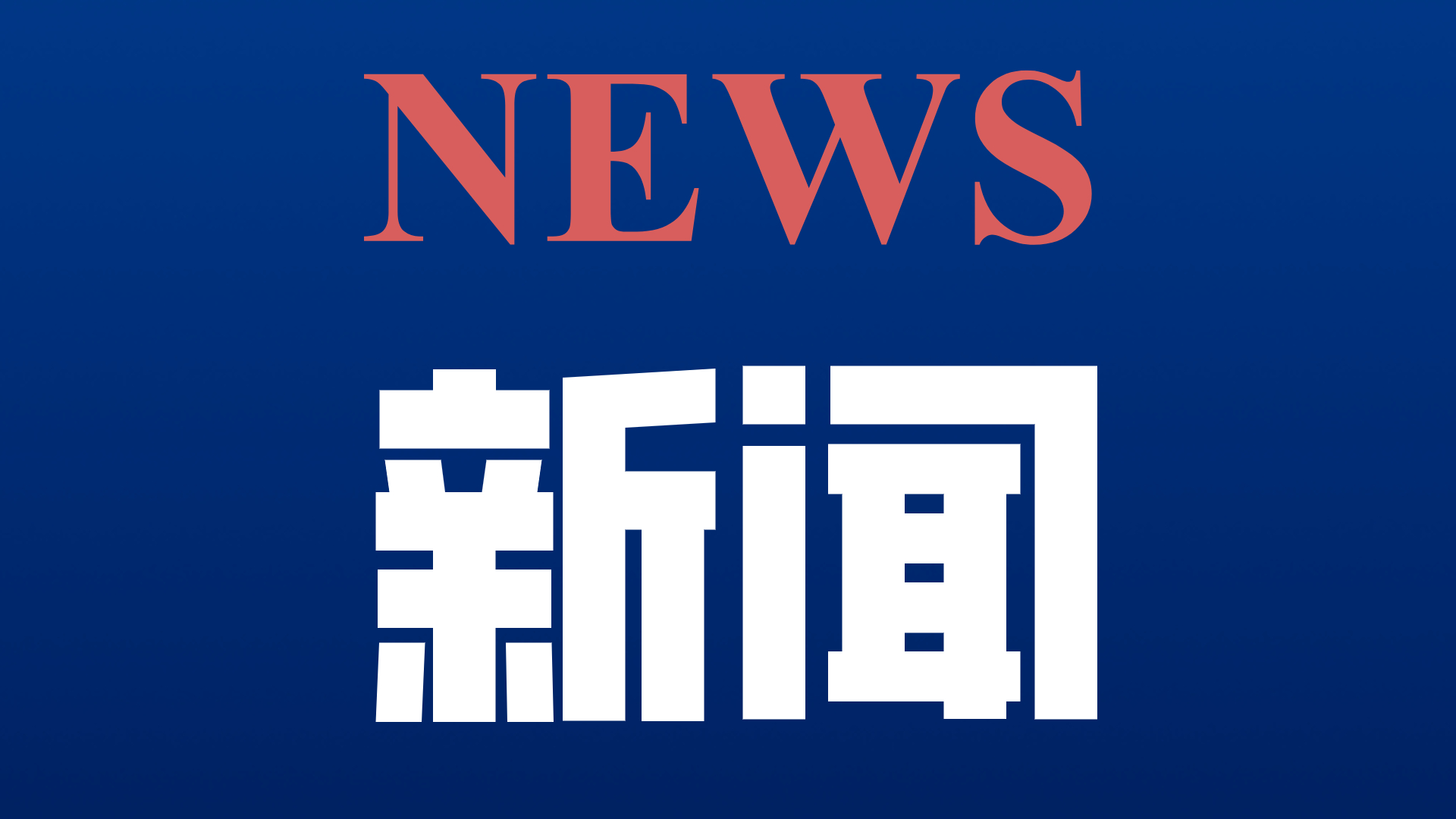 巴州区抓实内育外引赋能企业创新发展