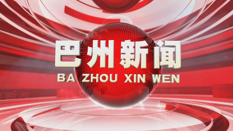 2023年9月2日《巴州新闻》