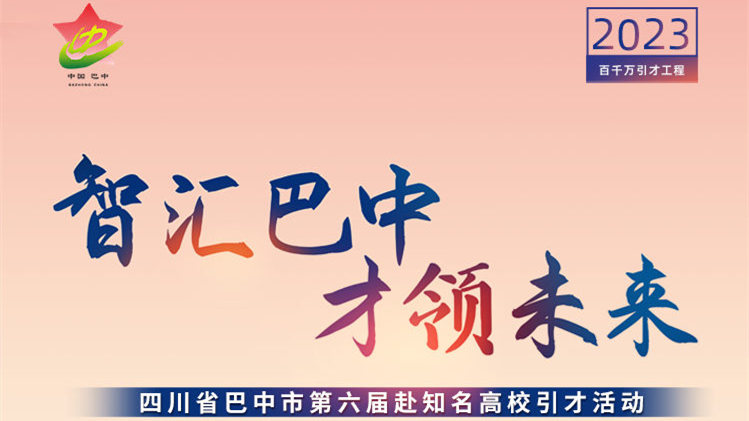 一图速览 | 四川省巴中市第六届赴知名高校引才活动安排
