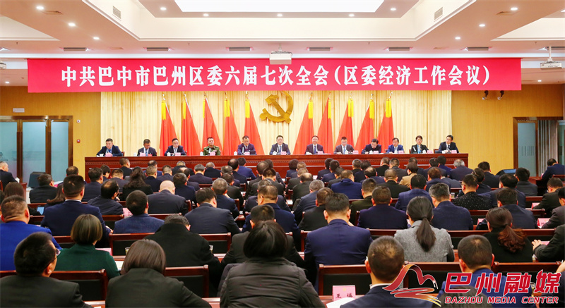 权威发布丨中国共产党巴中市巴州区第六届委员会第七次全体会议公报