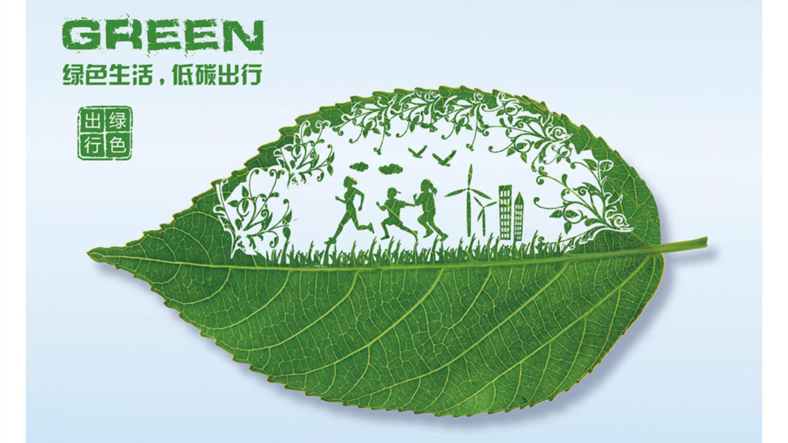 【公益广告】绿色生活，低碳出行