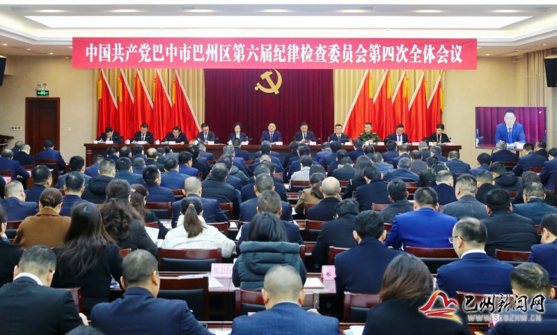 中国共产党巴中市巴州区第六届纪律检查委员会第四次全体会议举行