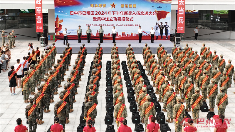 巴州区举行2024年下半年新兵入伍欢送大会