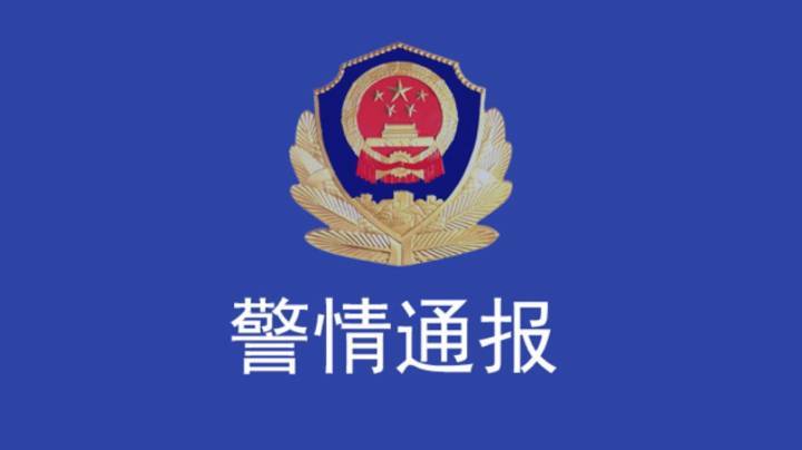 警情通报