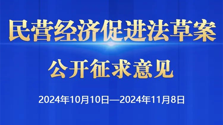 民营经济促进法草案向社会公开征求意见