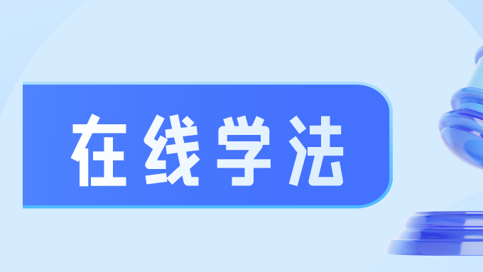 【齐参与】青少年法治宣传教育答题