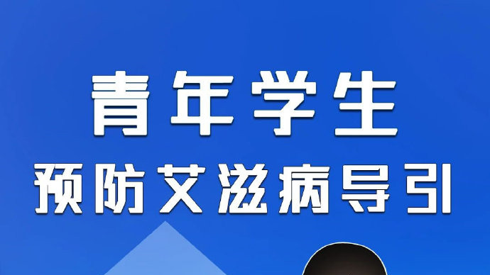 青年学生预防艾滋病导引