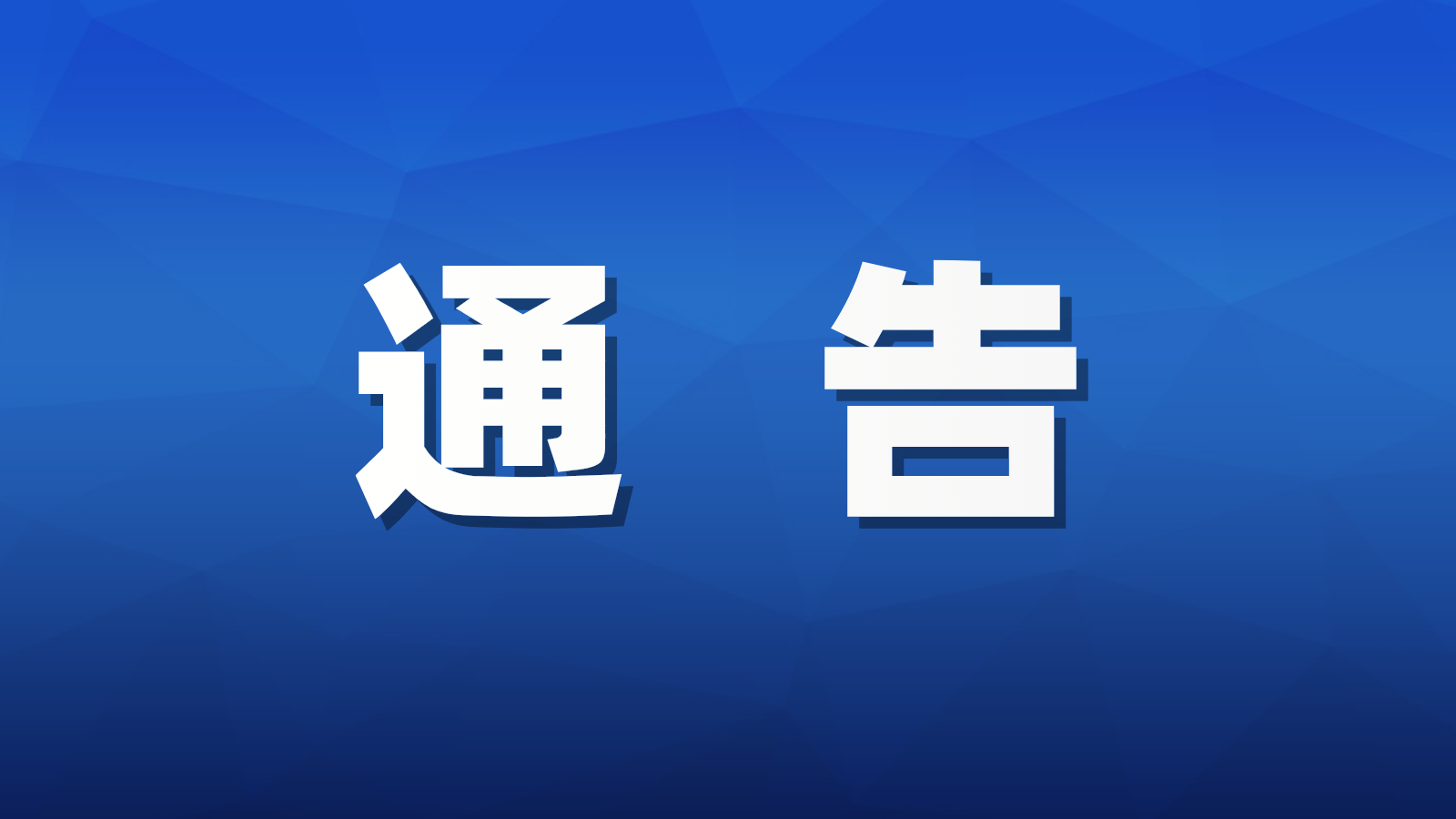 关于加强超标电动二、三、四轮车管理的通告