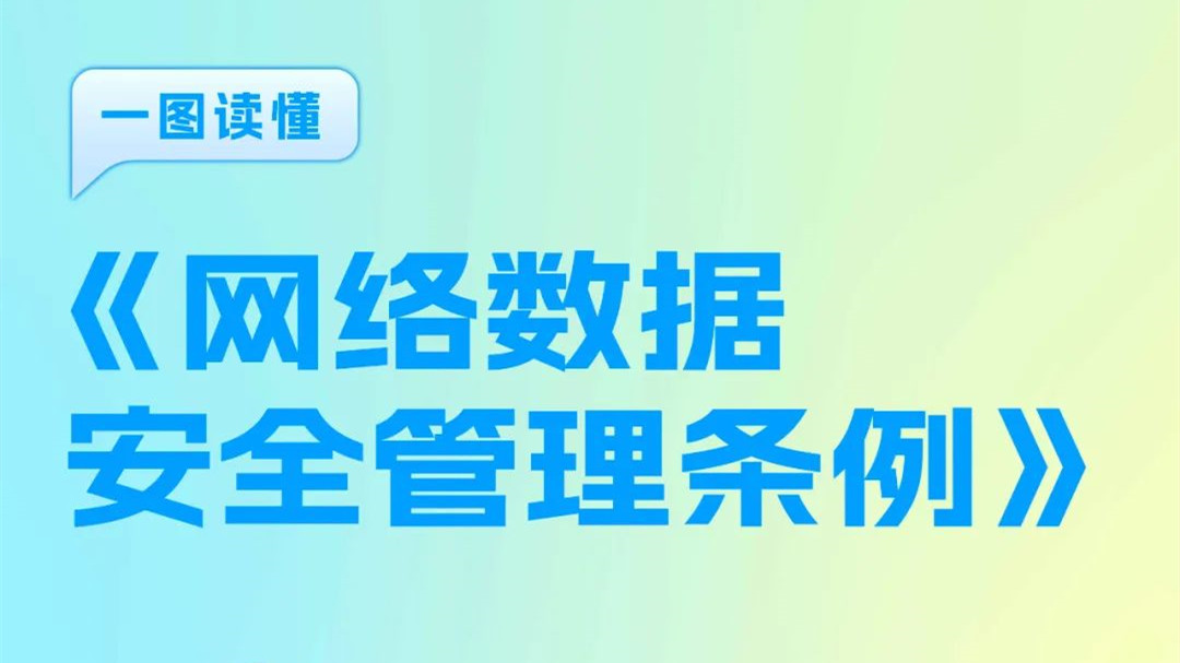 一图读懂《网络数据安全管理条例》