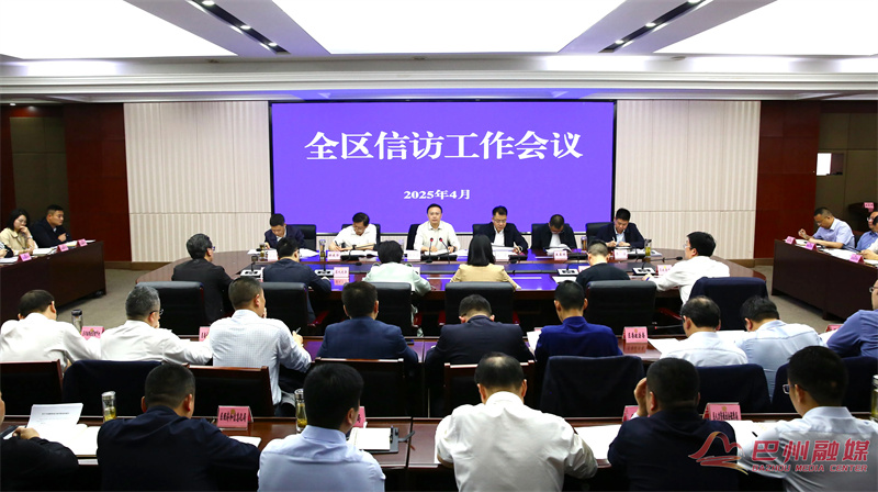 巴州区召开信访工作会议