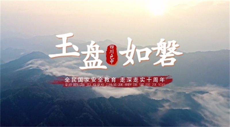 玉盘如磐丨全民国家安全教育 走深走实十周年
