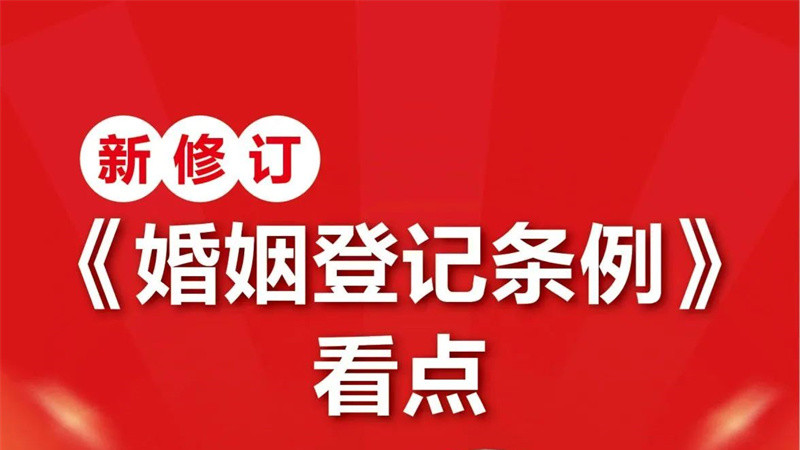 新修订《婚姻登记条例》改了哪？看这里！
