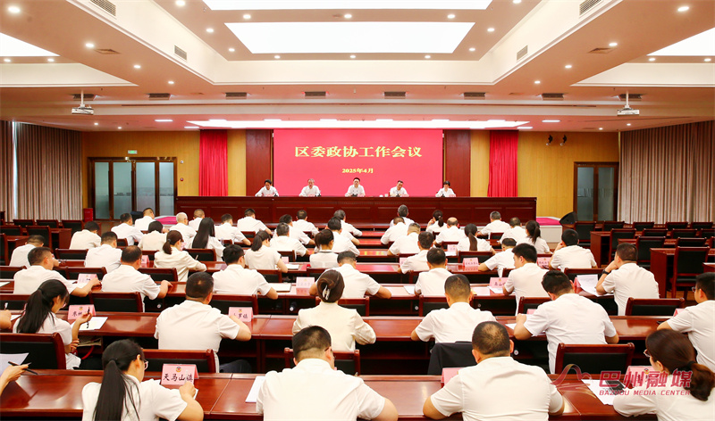 区委政协工作会议召开