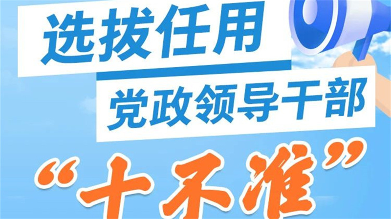 选拔任用党政领导干部“十不准”