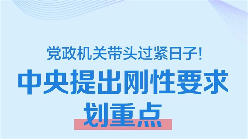党政机关厉行节约反对浪费条例丨20条亮点，一图读懂！