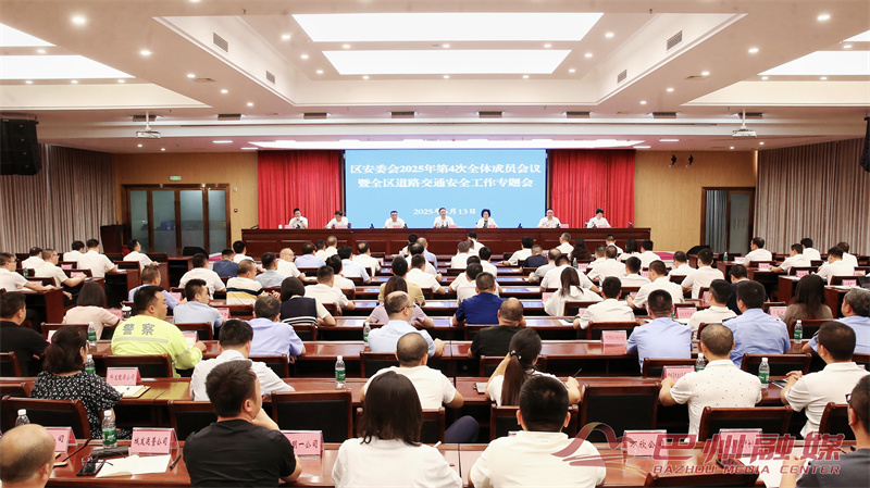 巴州区召开安委会2025年第4次全体成员会议暨全区道路交通安全工作专题会