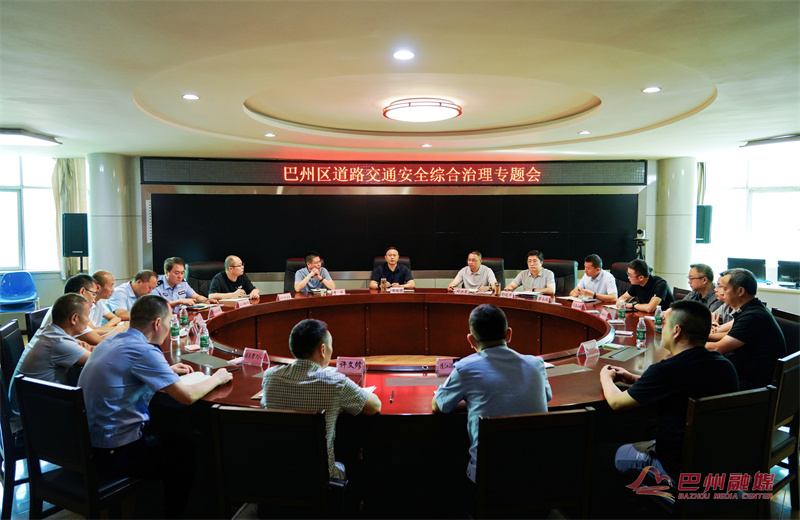 巴州区道路交通安全综合治理专题会召开