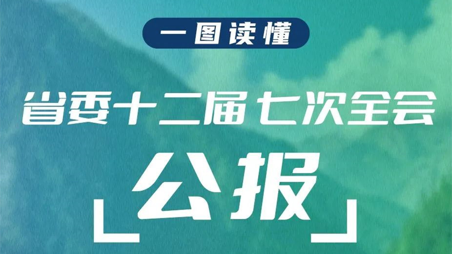 一图读懂丨中共四川省委十二届七次全会公报