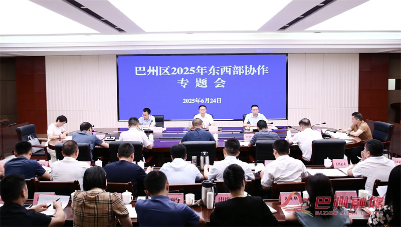 巴州区2025年东西部协作专题会召开