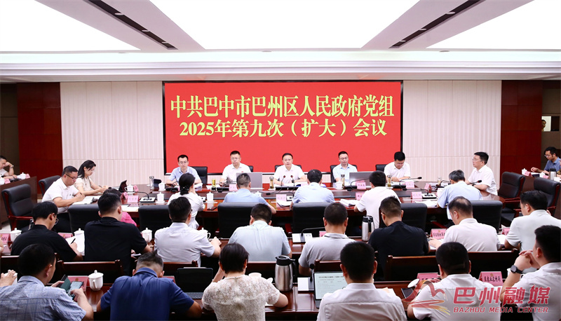 巴州区人民政府党组召开2025年第九次（扩大）会议