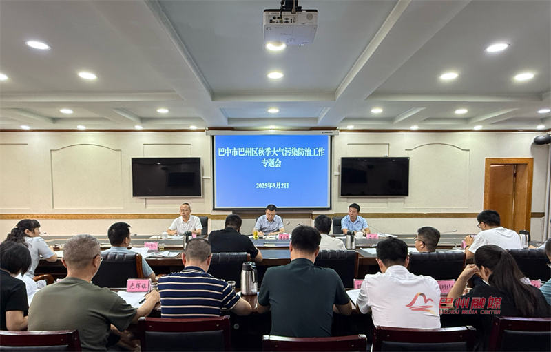 巴州区召开秋季大气污染防治工作专题会
