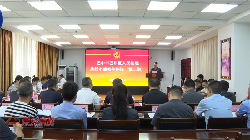 巴州区人民法院开展“执行不能”案件公开评议（第二期）