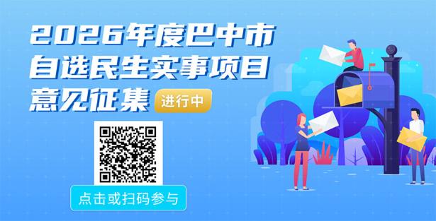 2026年度巴中市自选民生实事项目意见征集