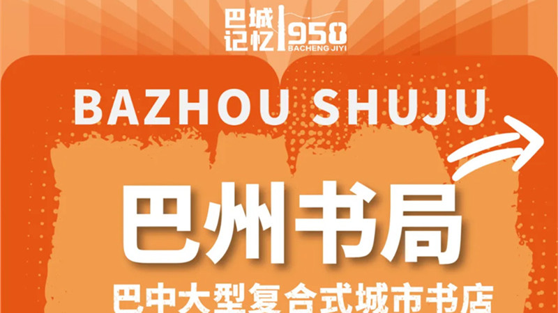 别错过！巴州书局火热招商中！