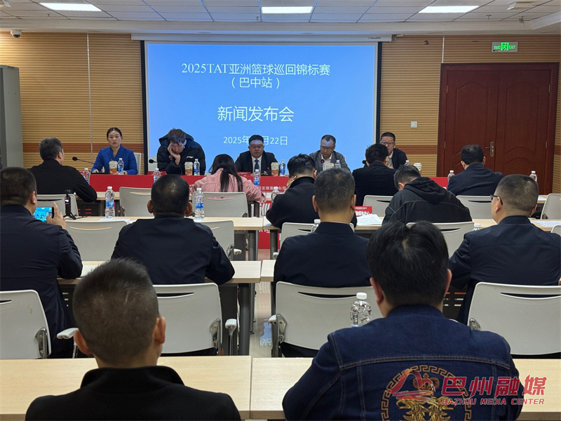 2025TAT亚洲篮球巡回锦标赛（巴中站）激情启幕，体育文旅共绘金秋盛景