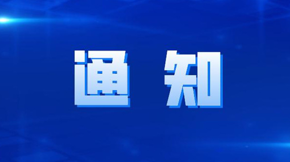 关于做好我省2026年普通高考补报名工作的通知