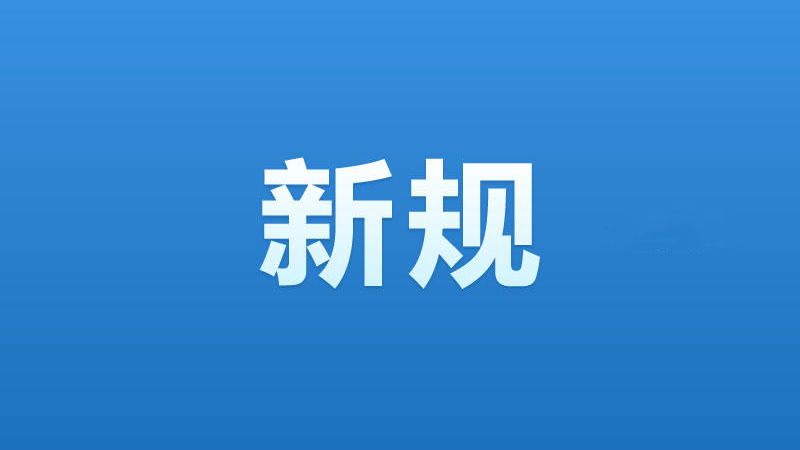 1月起，这些新规将影响你的生活