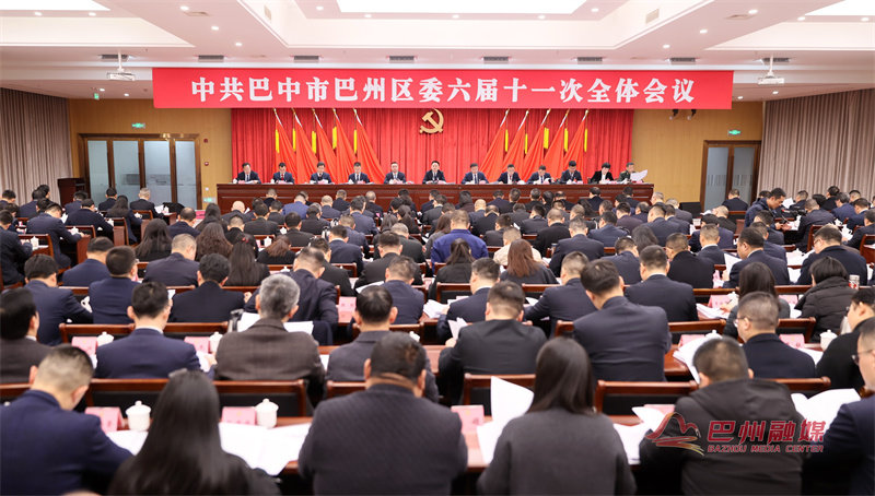 中共巴中市巴州区委六届十一次全会召开