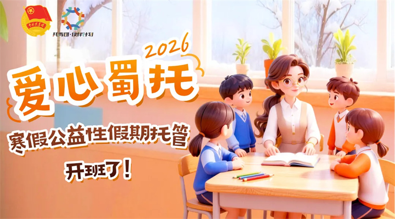 “神兽出笼”？别慌！巴中“官方带娃”服务又来啦