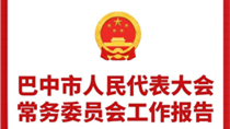 一图读懂：巴中市人民代表大会常务委员会工作报告