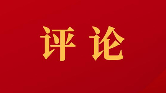 社论：凝心聚力谱新篇 踔厉奋发勇担当