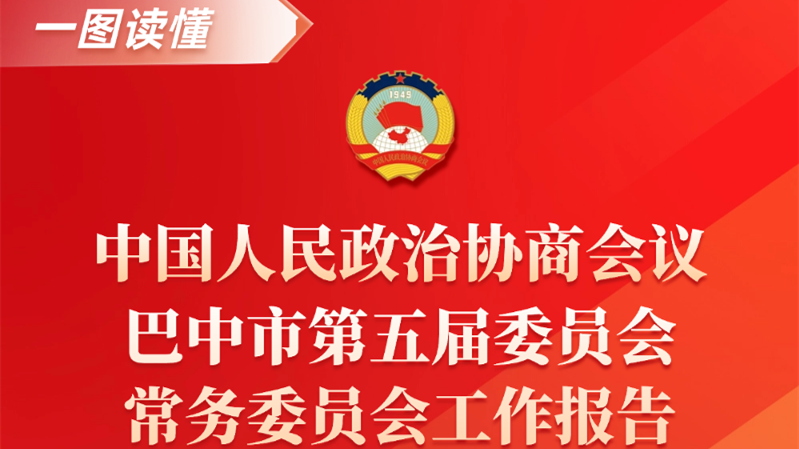 一图读懂：政协巴中市第五届委员会常务委员会工作报告