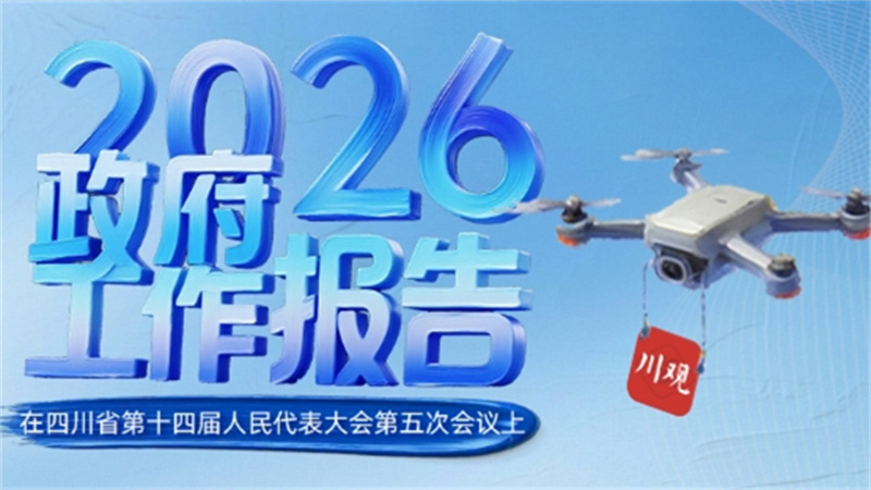 码上看报告丨AI智绘立体图景，2026年四川省政府工作报告一“码”全览