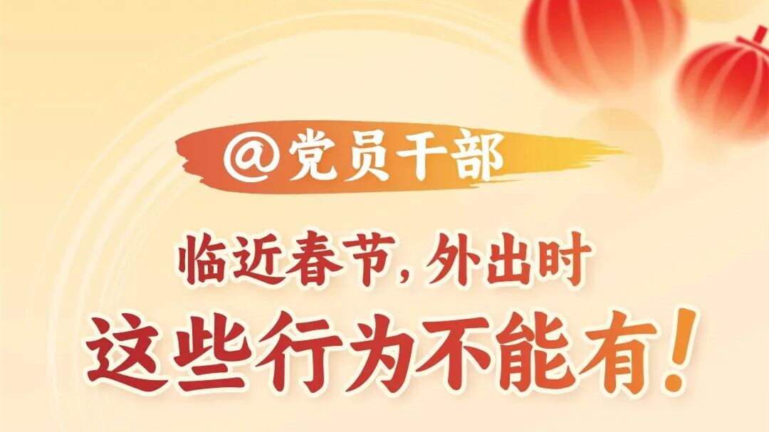 @党员干部 临近春节，外出时这些行为不能有！
