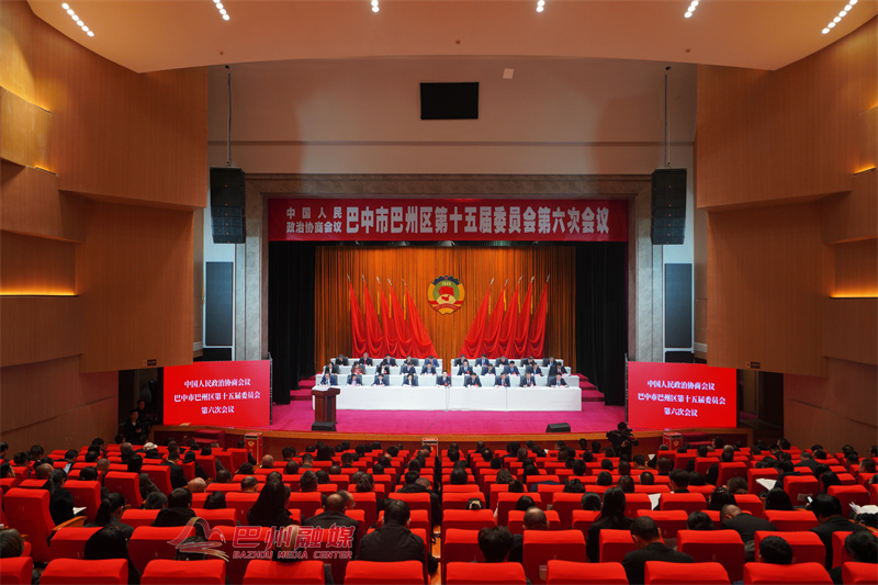 政协巴中市巴州区第十五届委员会第六次会议闭幕